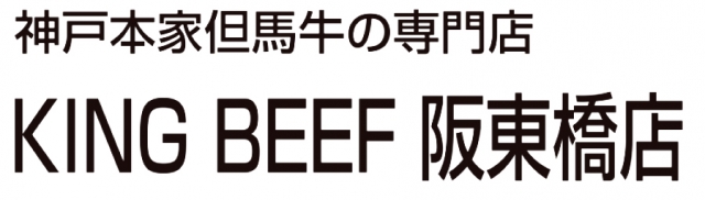 KING BEEF 阪東橋店