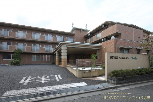 さいたまケアコミュニティそよ風