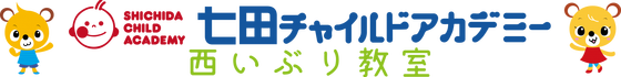 七田チャイルドアカデミー 西いぶり教室