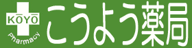 こうよう薬局