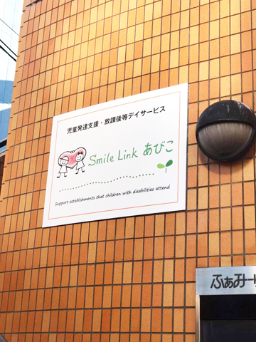 Smile Link あびこ