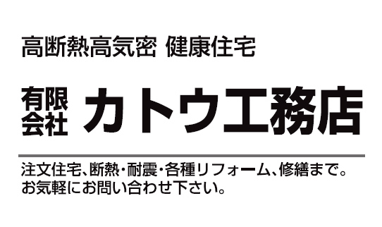 有限会社カトウ工務店
