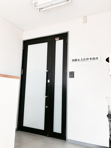 加藤友文法律事務所