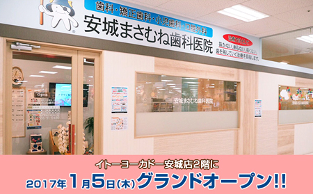 安城まさむね歯科医院