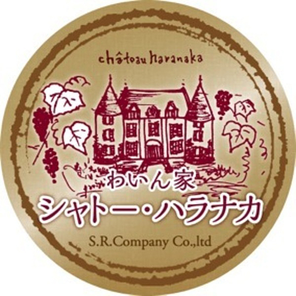 わいん家 シャトー・ハラナカ