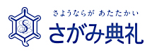さがみ典礼 志木葬祭センター