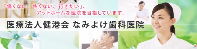なみよけ歯科医院