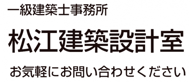 松江建築設計室
