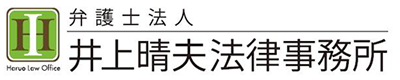 井上晴夫法律事務所