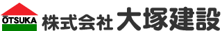 株式会社大塚建設