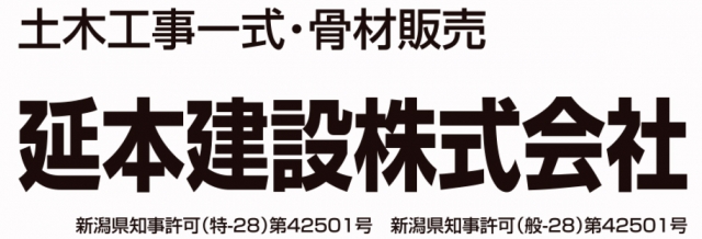 延本建設株式会社