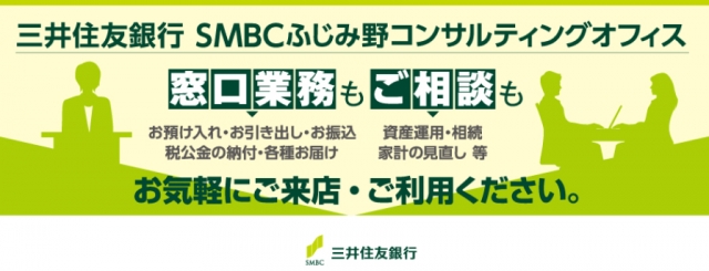 三井住友銀行SMBCふじみ野出張所