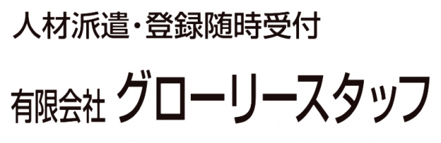 有限会社グローリースタッフ