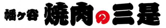焼肉の三是