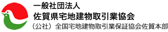 一般社団法人佐賀県宅地建物取引業協会