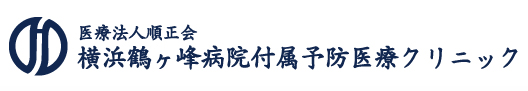 横浜鶴ヶ峰病院付属予防医療クリニック