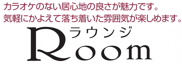 ラウンジRoom