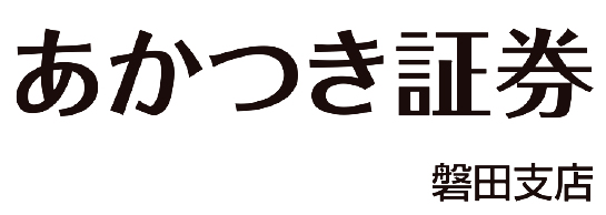 あかつき証券株式会社 磐田支店