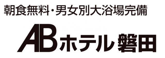 ABホテル磐田