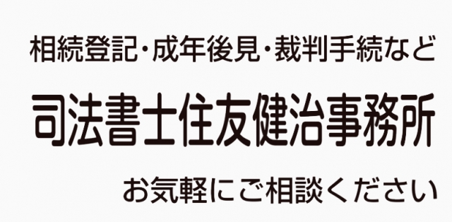 住友健治司法書士事務所