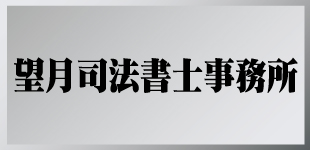 望月司法書士事務所