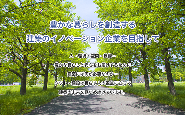タツト・建設株式会社