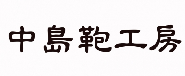 中島鞄工房