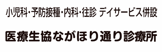 医療生協ながほり通り診療所