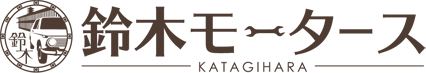 有限会社鈴木モータース