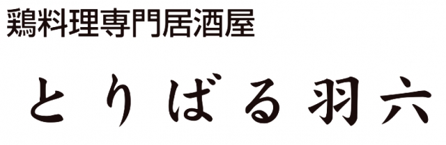 とりばる 羽六