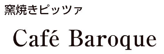 窯焼きピッツァ Cafe Baroque
