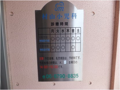 村山小児科