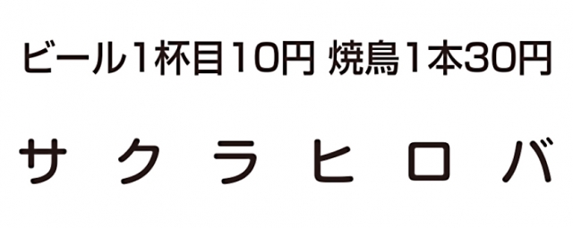 サクラヒロバ