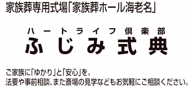 ふじみ式典株式会社 家族葬ホール海老名