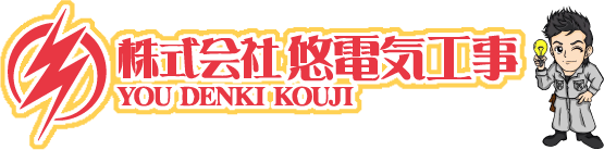 株式会社悠電気工事