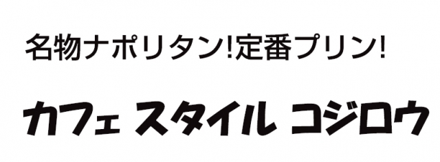 カフェスタイル コジロウ