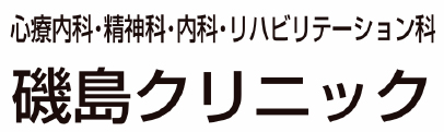 磯島クリニック