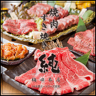 焼肉・すき焼き 純 梅田本店