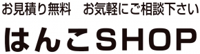 はんこＳＨＯＰ