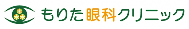 もりた眼科クリニック