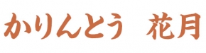 かりんとう花月