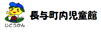 長与町役場 長与児童館