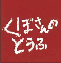 くぼさんのとうふ