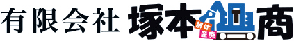 有限会社塚本興商