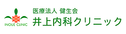 井上内科クリニック