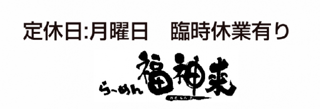 らーめん 福神来