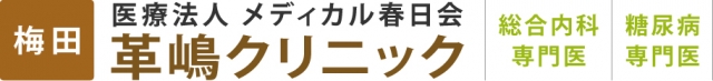 革嶋クリニック