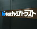 (株)キャリアトラスト　加古川オフィス