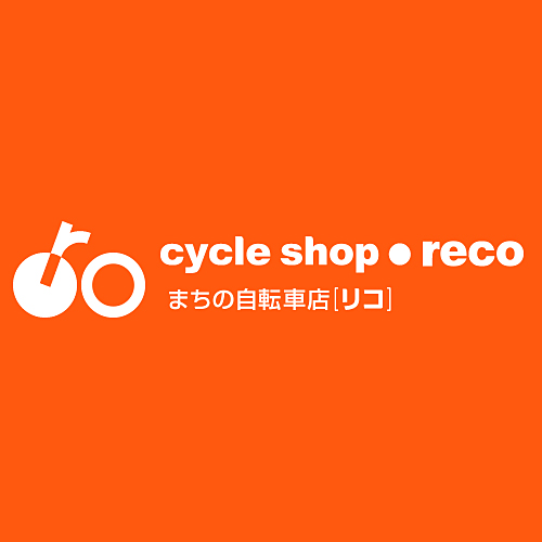 まちの自転車店リコ 永和店