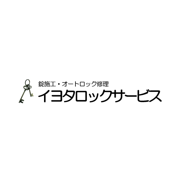 イヨタロックサービス